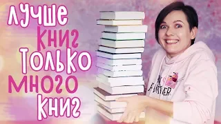 КНИЖНЫЕ ПОКУПКИ 📚 💗 ЗАПАСЫ НА ОСЕНЬ!