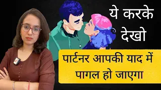 ❤️Love Tips | पार्टनर को आपकी यादो में पागल कैसे बनाये ?|Make your Partner Miss You~EasyVaastu