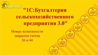 Закрытие счетов 26 и 44