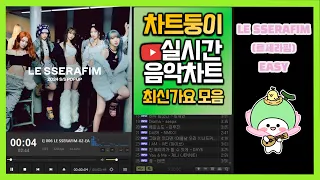 [최신가요 실시간 인기차트] 2024년 3월 13일 2주차, 멜론차트 X, 종합차트O, 노래모음 KPOP 플레이리스트