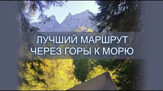 ЛУЧШИЙ МАРШРУТ ЧЕРЕЗ ГОРЫ К МОРЮ