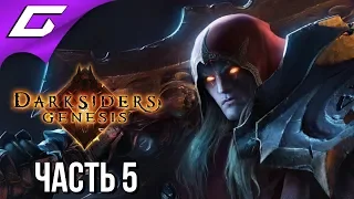 DARKSIDERS Genesis ➤ Прохождение #5 ➤ ХИТРОСТИ БЕЛИАЛА