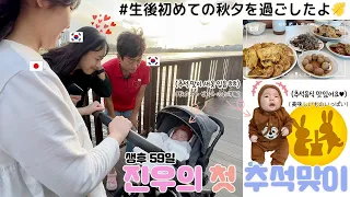 Let's go to the park for the first time 🥰 [Korea-Japan couple]::: (chusuk, thanksgivingday, baby)