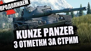 KUNZE PANZER | 90% ОТМЕТКИ - ДОБИВАЕМ