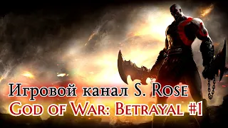 God of War: Betrayal #1: Знакомство со спартанцем