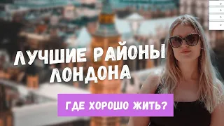 ЛУЧШИЕ РАЙОНЫ ЛОНДОНА ДЛЯ ЛЮБОГО БЮДЖЕТА. ГДЕ ХОРОШО ЖИТЬ В ЛОНДОНЕ?