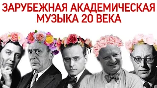 15 урок: «Зарубежная академическая музыка 20 века: Шенберг, Берг, Веберн, Орф, Хиндемит»