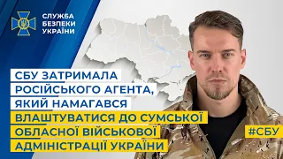 СБУ затримала російського агента, який намагався влаштуватися до Сумської ОВА