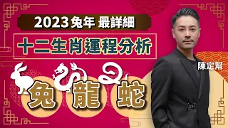 2023兔年十二生肖運程｜兔 龍 蛇 財運、健康、桃花最詳細運程分析！屬兔切忌衝動 忌危險活動｜屬龍媒人助脫單 避免口舌是非｜屬蛇應酬多 小心玩壞身體 - Clement Chan 陳定幫（中文字幕）