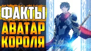 ФАКТЫ АВАТАР КОРОЛЯ | Е СЮ НЕ ПЕРВЫЙ ПО ПОПУЛЯРНОСТИ ИГРОК ?  | НАЦИОНАЛЬНАЯ СБОРНАЯ КИТАЯ ПО СЛАВЕ