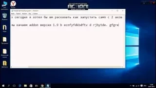 как запустить са-мп в 2 окна? ((ответ: это легче чем вам кажится ))