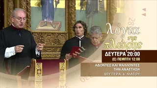 trailer | Λόγια της πλώρης | Άδοντες και ψάλλοντες την Ανάσταση | Δευτέρα του Πάσχα 20:00