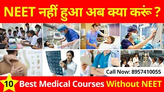 NEET परीक्षा में पास नहीं हुआ अब क्या करूं || Best Medical Courses After 12th Without NEET