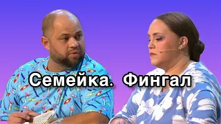 Семейка. Фингал - Уральские пельмени 2024