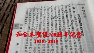 #43【有聲聖經】約翰福音：中文和合本聖經100週年紀念(1919-2019)