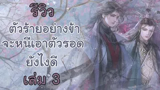 รีวิวนิยาย ตัวร้ายอย่างข้า...จะหนีเอาตัวรอดยังไงดี เล่ม 3 (จบ)