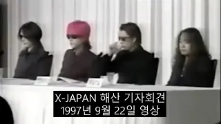 (한국어 자막)X-JAPAN 해산 기자회견 - 1997년9월 22일 영상