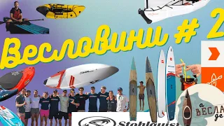 Весловини #2 /Нові дошки від Starboard, SIC, RED Paddle Co /Новий човен Pyranha /Жилети NRS