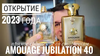 Новинка на постоянку: Amouage Jubilation 40 в прямом сравнении с Jubilation XXV