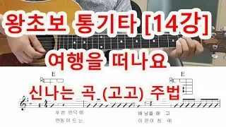 [기타 초보 14강]  여행을 떠나요(조용필) -뮤트 주법