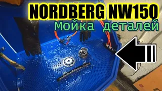 NORDBERG NW150 Мойка деталей. Новый инструмент в гараж.