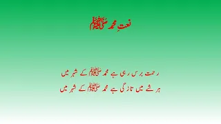 FAMOUS NAAT REHMAT BARAS RAHI HAI MUHAMMAD (SAWW) K SHEHR MEIN | LYRICS IN URDU