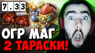 STRAY СОБРАЛ ИМБА ОГР МАГА ЧЕРЕЗ 2 ТАРАСКИ ПАТЧ 7.33 ! СТРЕЙ 4500 carry mid dota 2 Лучшее со Стреем