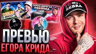 ПРЕВЬЮ КАК У КАНАЛА KREED FAMILY ! Как сделать превью Егора Крида ?