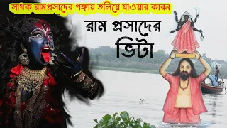 Halisahar Ramprasad Vita | রামপ্রসাদের ভিটে । History of RAMPRASAD SEN | Sadhak Ramprasad