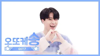 [주간아 미방] 오또케송♡ GOT7 영재 l EP.456