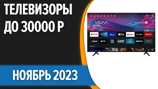 ТОП—7. 📺Лучшие телевизоры до 30000 рублей. Ноябрь 2023 года. Рейтинг!