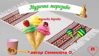 *Музичне морозиво*шумова вправа