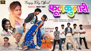 फूलकुमारी//#Fulkumari // new nagpuri song 2023//pk fulchand & Sita //singeri fulkumari & sanjay