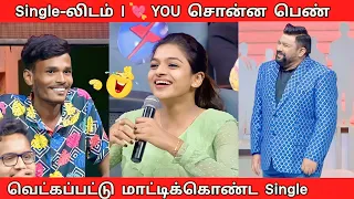 வெட்கப்பட்டு மாட்டிக்கொண்ட SINGLE🤣Proud singles vs cringe singles| Neeya naana troll😂LEGEND TROLL