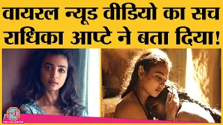 Radhika Apte कैसे Clean Shaven और Parched में दिए nude scene की वजह से घर से बाहर नहीं निकल पाईं