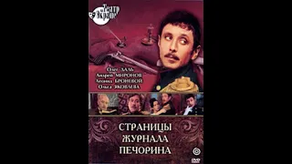 🎭Страницы журнала Печорина. ( О. Даль, А. Миронов и др. )