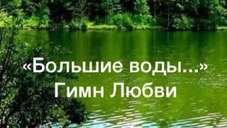 «Большие воды...» Песня на слова из Песни Песней Соломона (Библия)