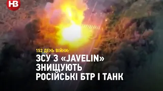 Цілять у башту. ЗСУ з «Javelin» знищують російські БТР і танк