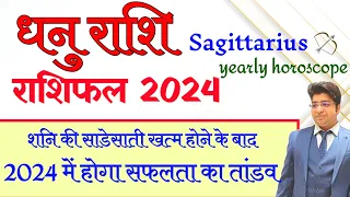 Dhanu Rashifal 2024 | धनु राशिफल 2024 | Sagittarius yearly horoscope 2024 | Sagittarius prediction |