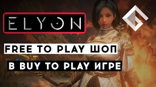 MMORPG ELYON — FREE TO PLAY МАГАЗИН В BUY TO PLAY ИГРЕ