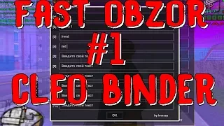 FAST OBZOR #1 || Cleo Binder [Полезное клео] для GTA SAMP 0.3.7