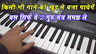 किसी भी गाने को खुद से पियानो पर बजा पायेंगे - सिर्फ ये दो गुरु मंत्र समझ ले एक बार | Harmonium_Guru