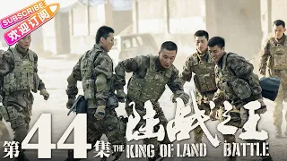 《陆战之王》第44集｜陈晓 王雷 吴樾 THE KING OF LAND BATTLE EP44【捷成华视偶像剧场】