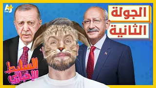 السليط الإخباري 2023 | هل سيفوز أردوغان؟ أم سيخسر كمال كليجدار أوغلو؟