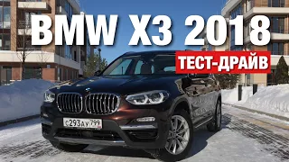 2018 BMW X3 Тест-Драйв