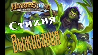 ЖИВЧИК КОНТРОЛЬ ФАТИГ ШАМАН Возмездие теней в Hearthstone