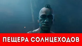 FAR CRY PRIMAL - ПЕЩЕРА СОЛНЦЕХОДОВ - ПРОХОЖДЕНИЕ (НАСКАЛЬНЫЙ РИСУНОК+РУКА ДАЙШИ)