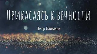 Новый альбом "Прикасаясь к вечности" 2018 Пётр Бальжик. Очень хорошие песни.