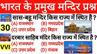 Static Gk-2|प्रमुख मन्दिर टॉप 30 प्रश्न|मन्दिर प्रश्न|Temple Questions|Mandir Prashna|Famous Temple