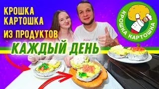 Крошка Картошка из продуктов Каждый День